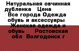 Натуральная овчинная дубленка › Цена ­ 3 000 - Все города Одежда, обувь и аксессуары » Женская одежда и обувь   . Ростовская обл.,Волгодонск г.